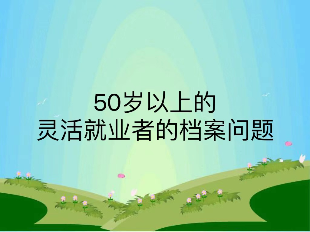 50岁以上的灵活就业者的档案问题
