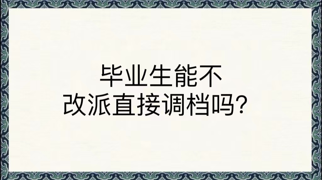 毕业生能不改派直接调档吗？