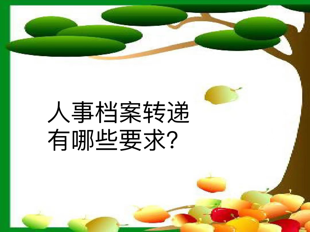 人事档案转递有哪些要求？