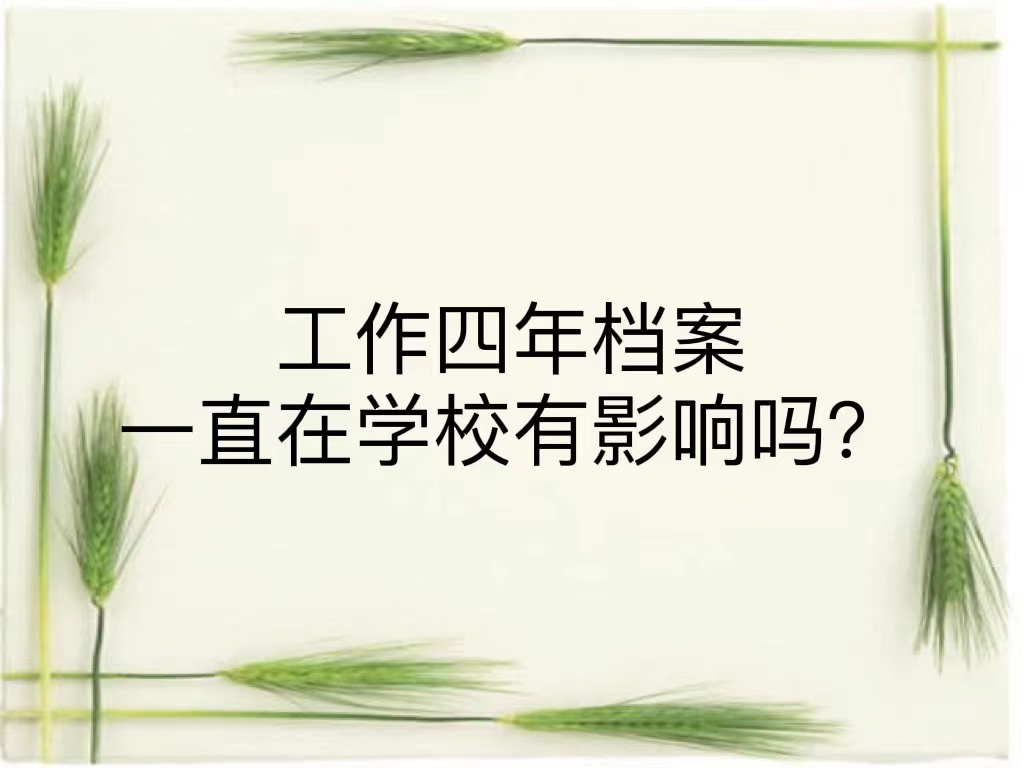 工作四年档案一直在学校有影响吗？