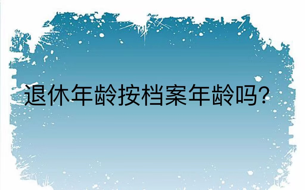 退休年龄按档案年龄吗？