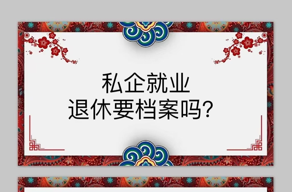 私企就业退休要档案吗？