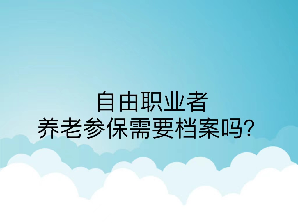 自由职业者养老参保需要档案吗？