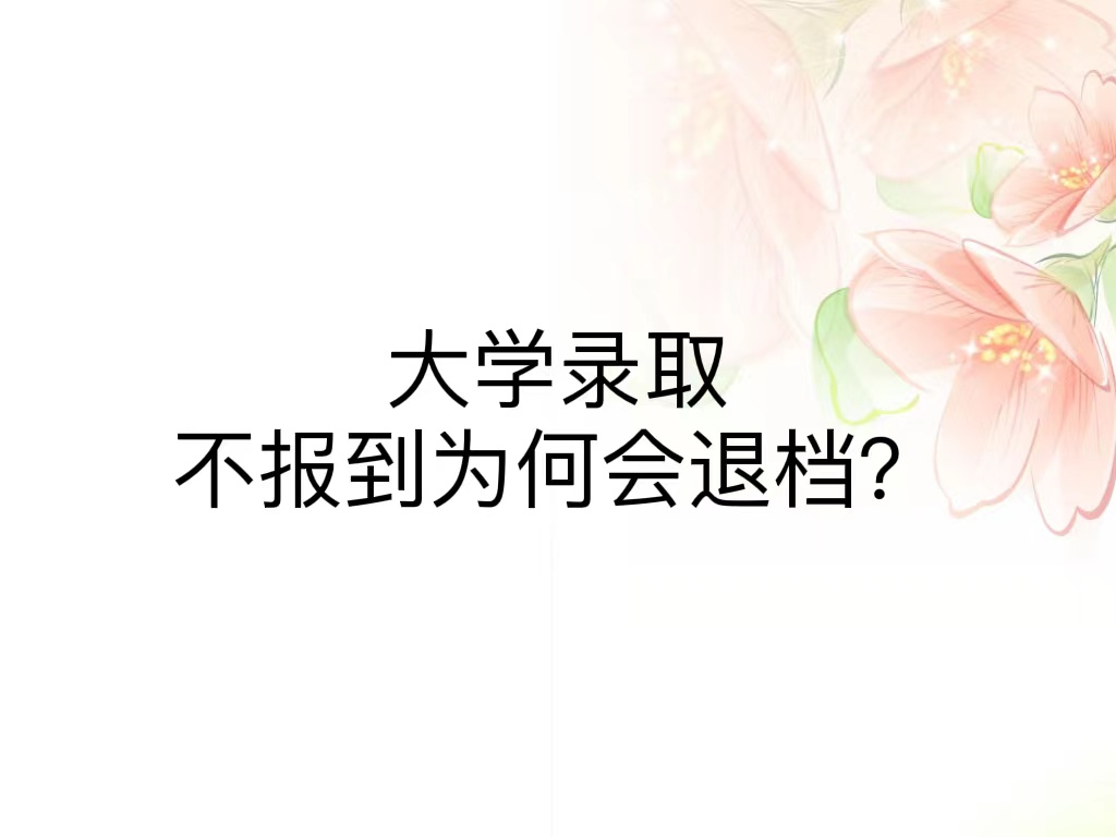 大学录取不报到为何会退档？