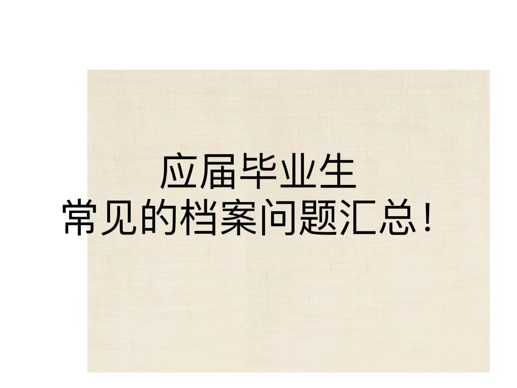 应届毕业生常见的档案问题汇总！