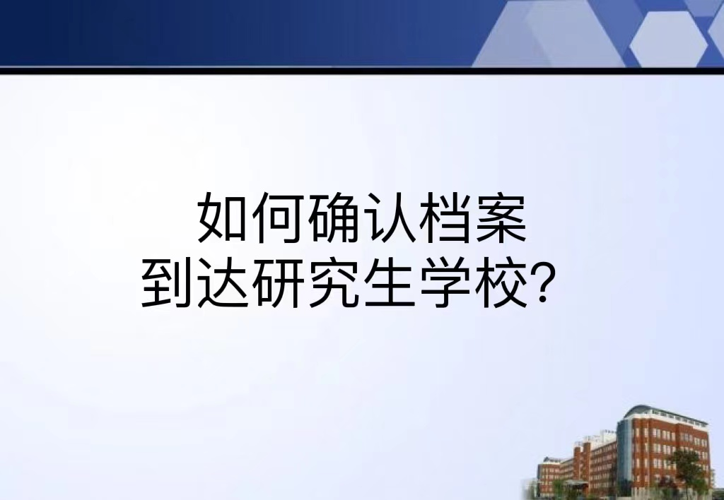 如何确认档案到达研究生学校？