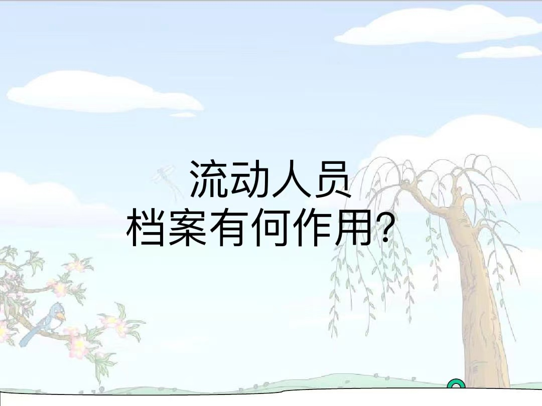 流动人员档案有何作用？