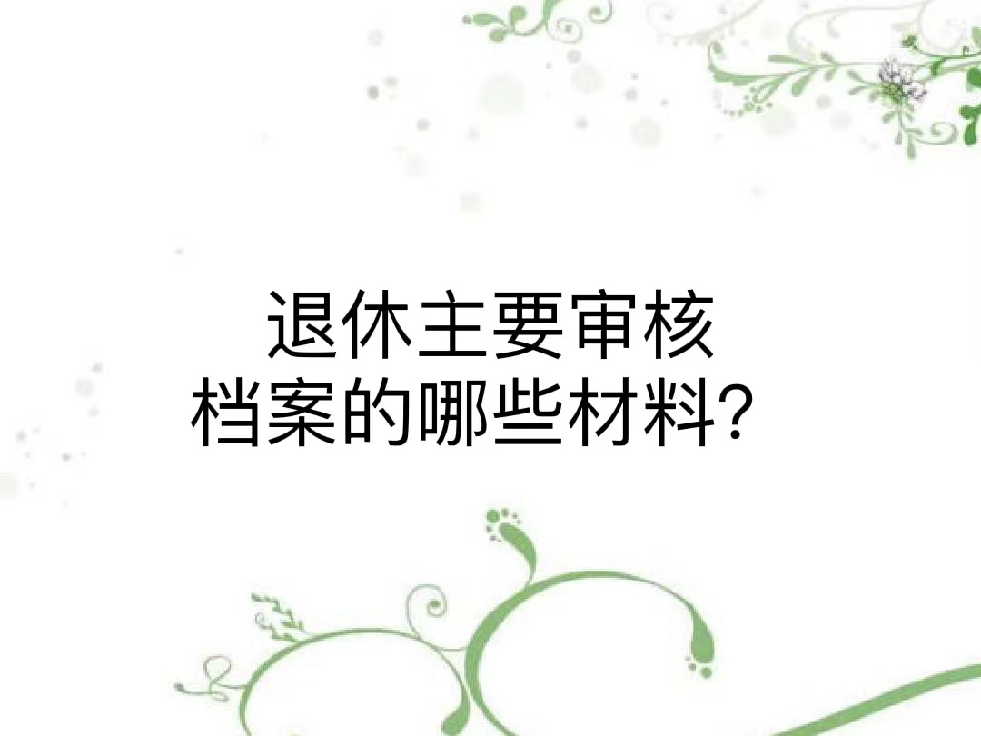 退休主要审核档案的哪些材料？