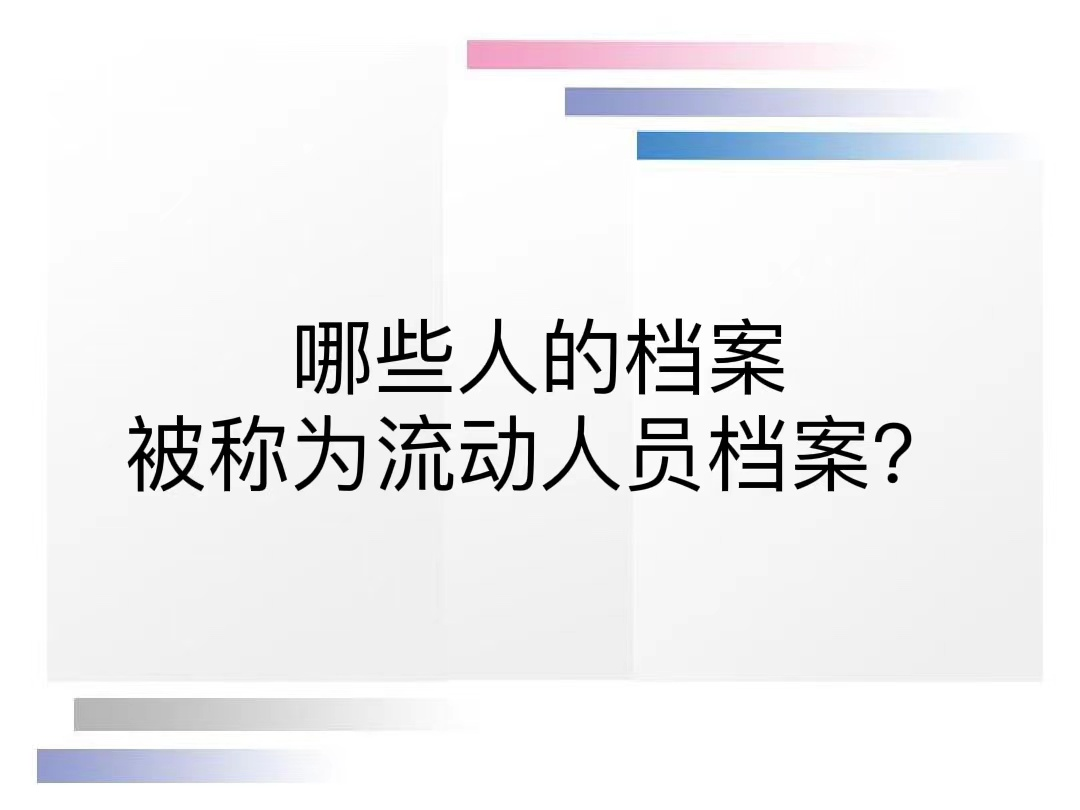 哪些人的档案被称为流动人员档案？