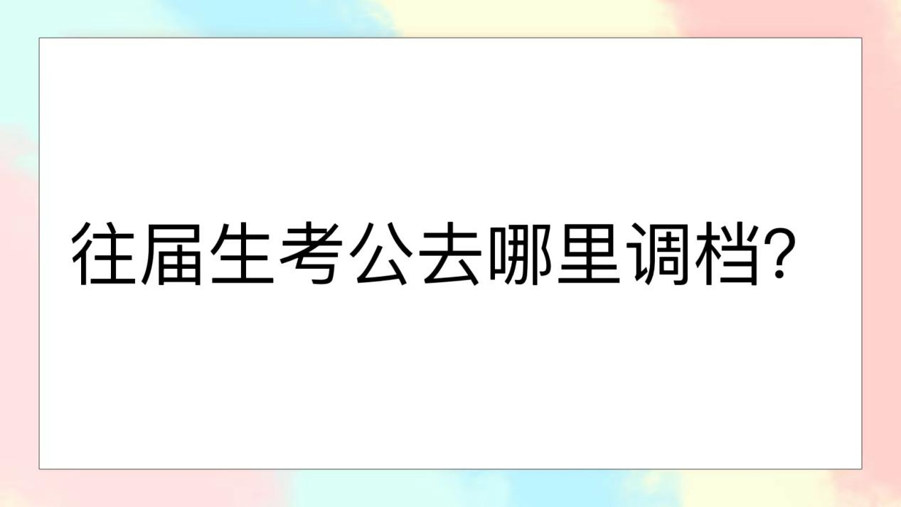往届生考公去哪里调档？