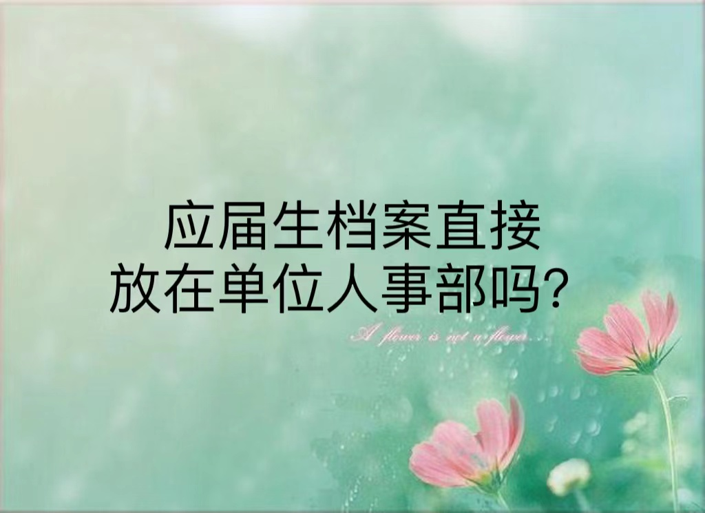 应届生档案直接放在单位人事部吗？