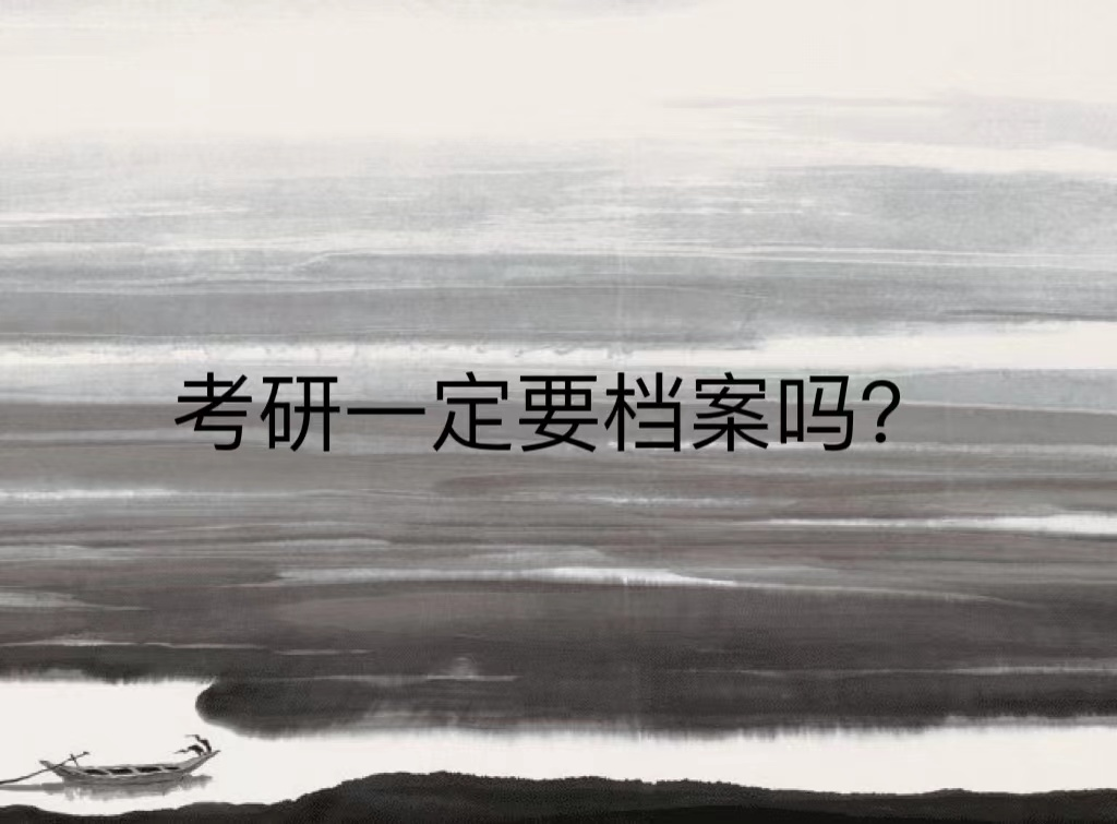 考研一定要档案吗？