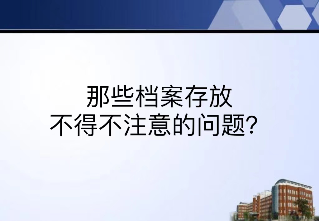 那些档案存放不得不注意的问题？