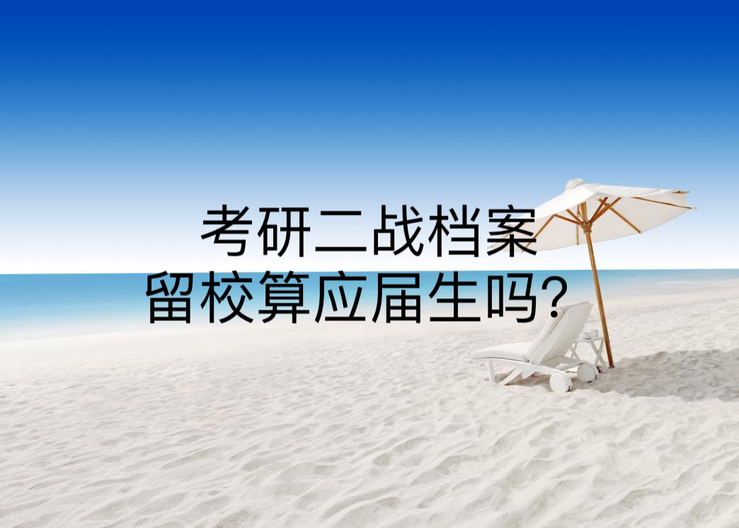 考研二战档案留校算应届生吗？