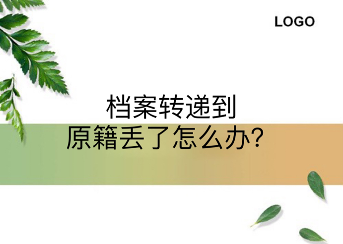 档案转递到原籍丢了怎么办？