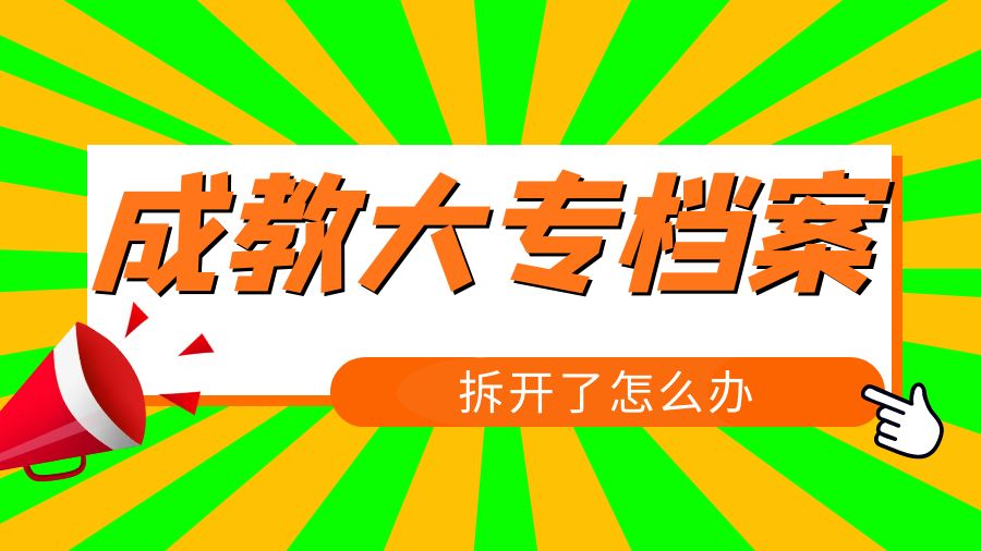 成教大专档案拆开了怎么办？