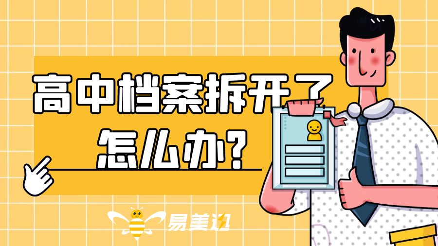 高中档案拆开了怎么办？