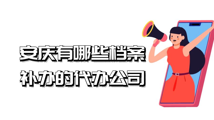 安庆有哪些档案补办的代办公司？