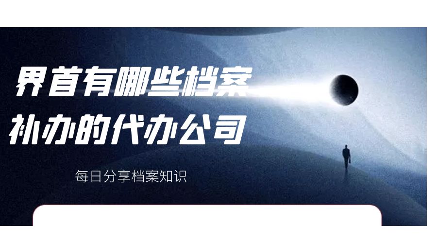 界首有哪些档案补办的代办公司？