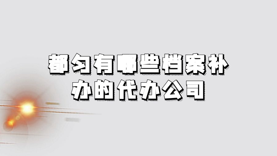 都匀有哪些档案补办的代办公司？