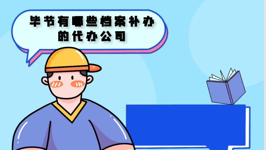 毕节有哪些档案补办的代办公司？