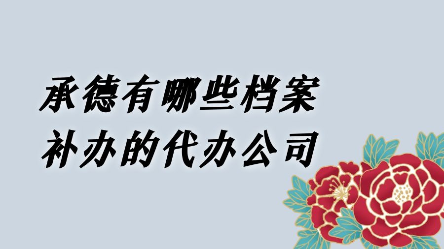 承德有哪些档案补办的代办公司？
