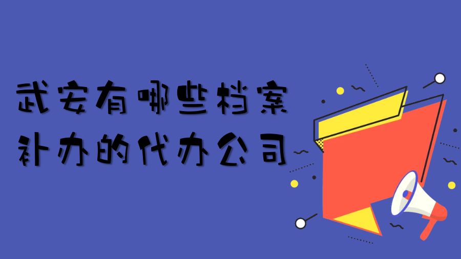 武安有哪些档案补办的代办公司？