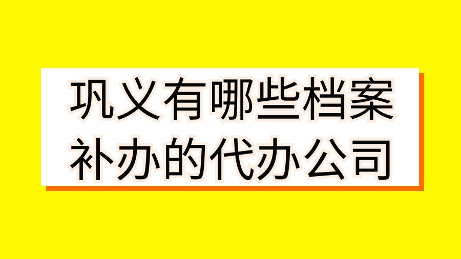 巩义有哪些档案补办的代办公司？