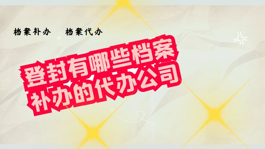 登封有哪些档案补办的代办公司？