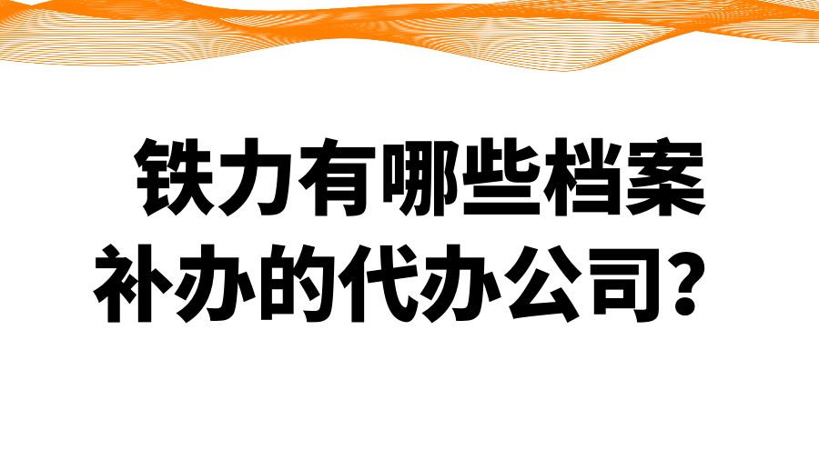 铁力有哪些档案补办的代办公司？