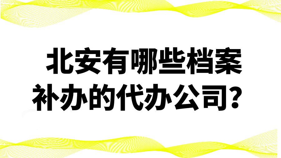 北安有哪些档案补办的代办公司？