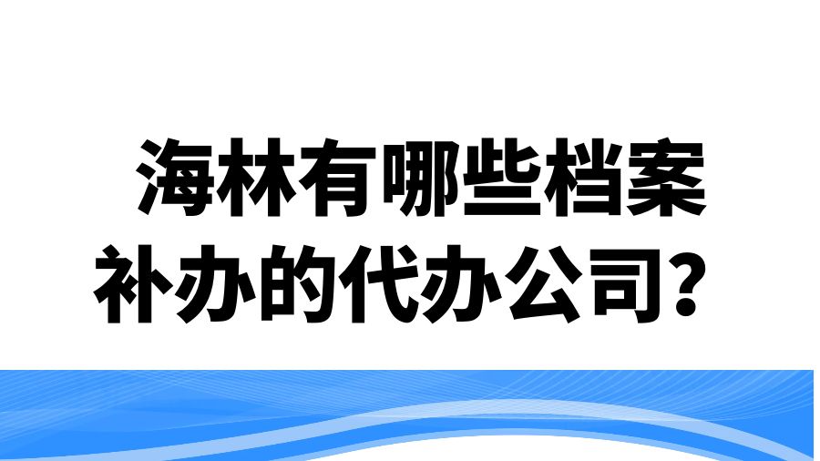 海林有哪些档案补办的代办公司？
