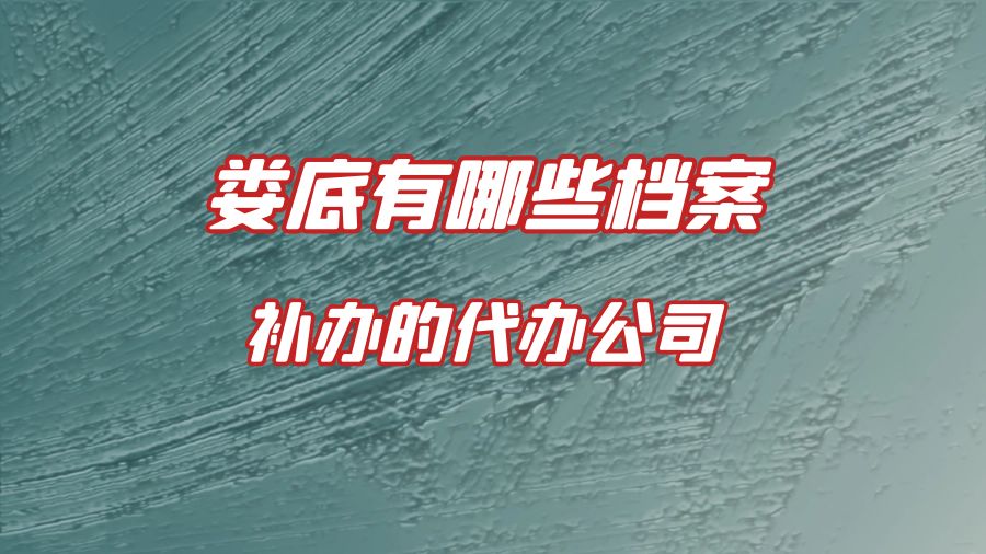 娄底有哪些档案补办的代办公司？