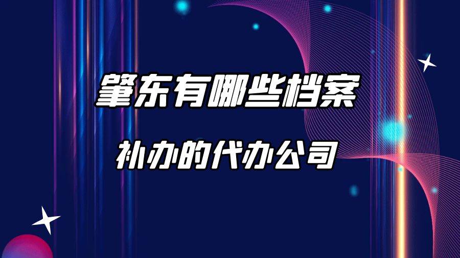 肇东有哪些档案补办的代办公司？