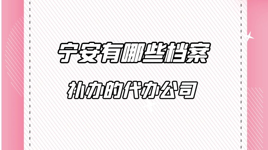 宁安有哪些档案补办的代办公司？