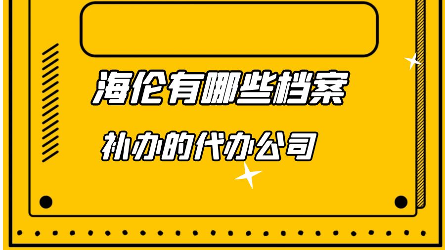 海伦有哪些档案补办的代办公司？