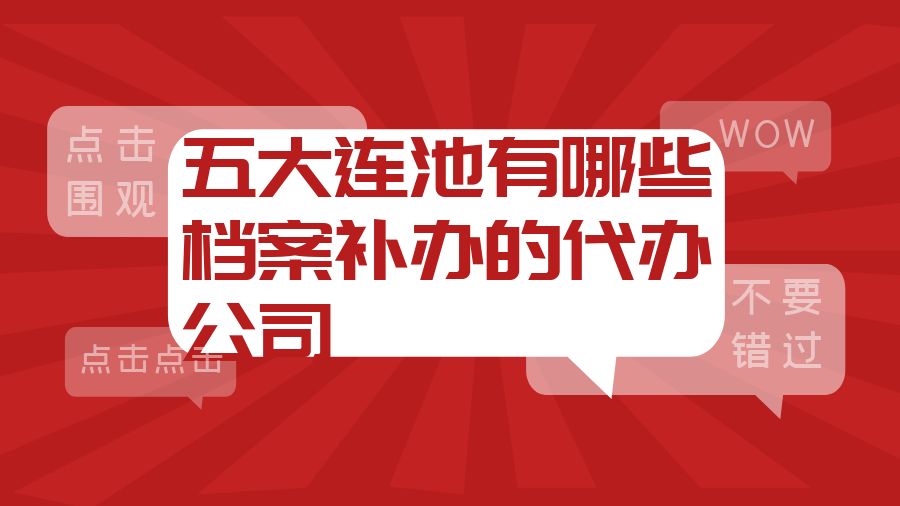 五大连池有哪些档案补办的代办公司？