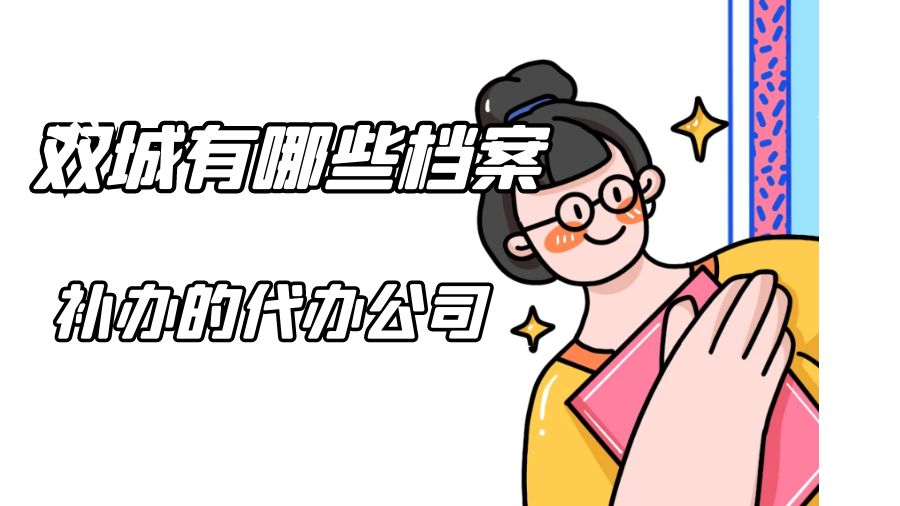 双城有哪些档案补办的代办公司？