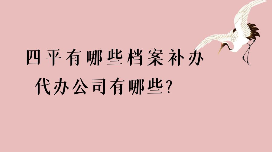 四平有哪些档案补办的代办公司？