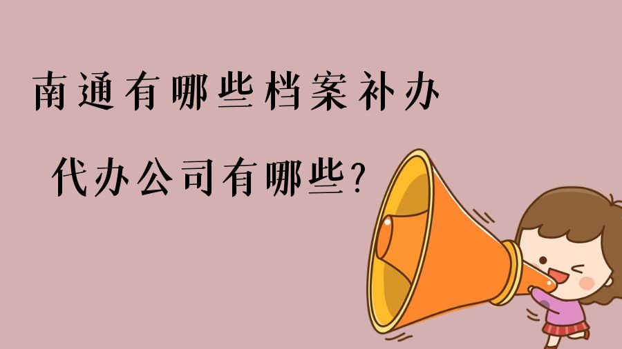南通有哪些档案补办的代办公司？