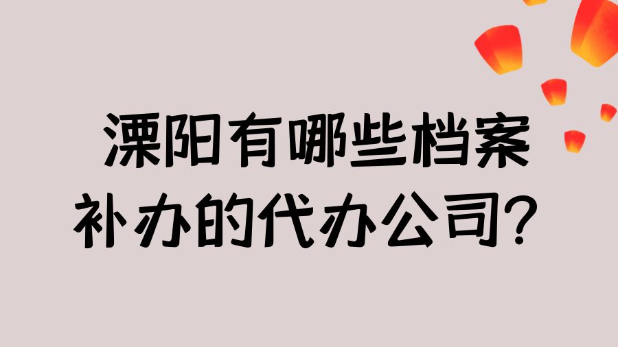 溧阳有哪些档案补办的代办公司？