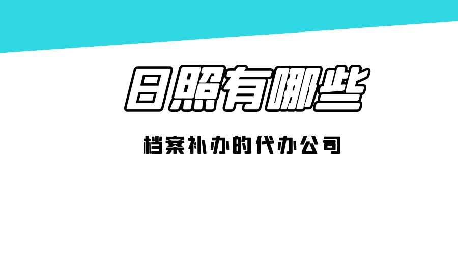 日照有哪些档案补办的代办公司？