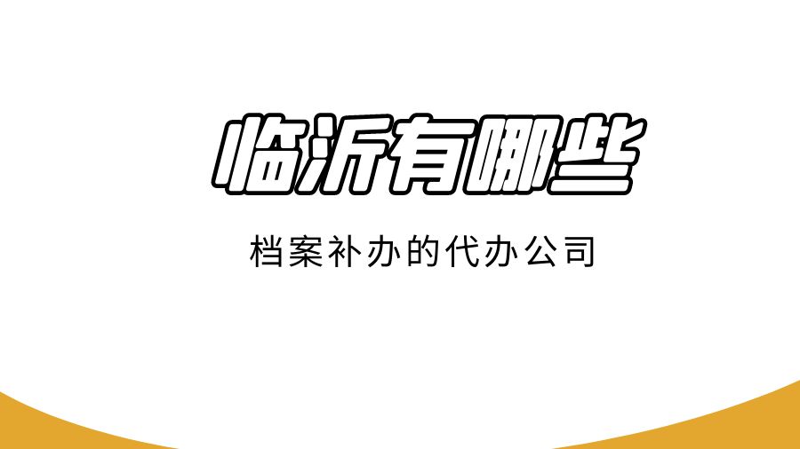 临沂有哪些档案补办的代办公司？