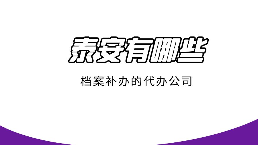 泰安有哪些档案补办的代办公司？