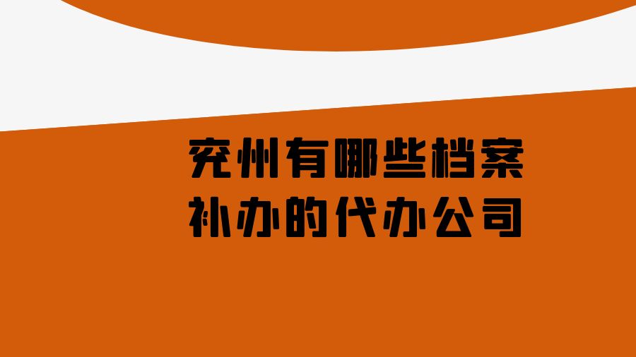 兖州有哪些档案补办的代办公司？