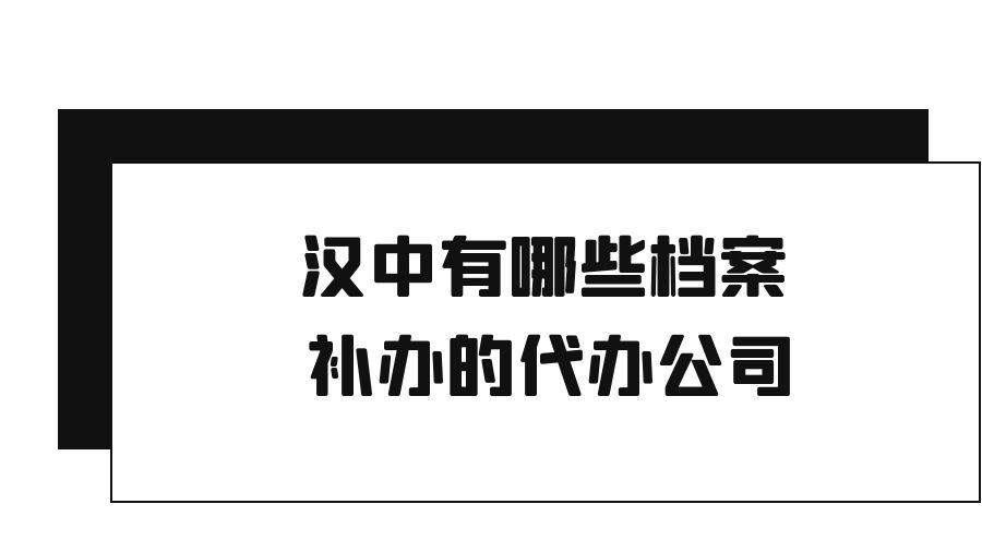 安康有哪些档案补办的代办公司？