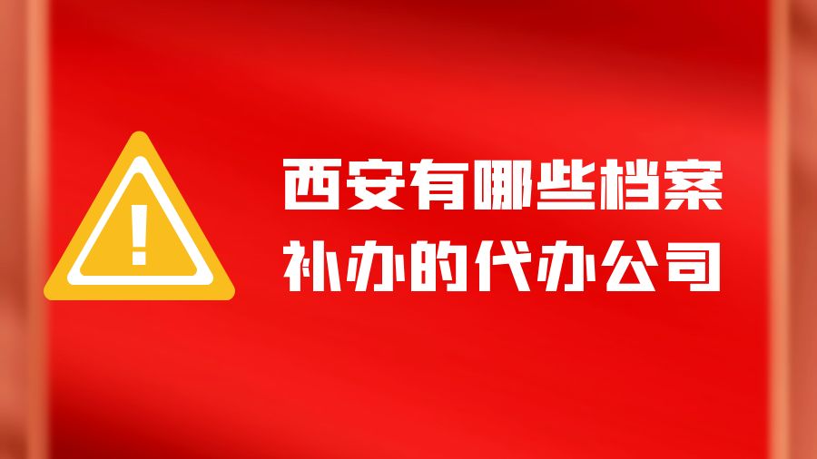 西安有哪些档案补办的代办公司？