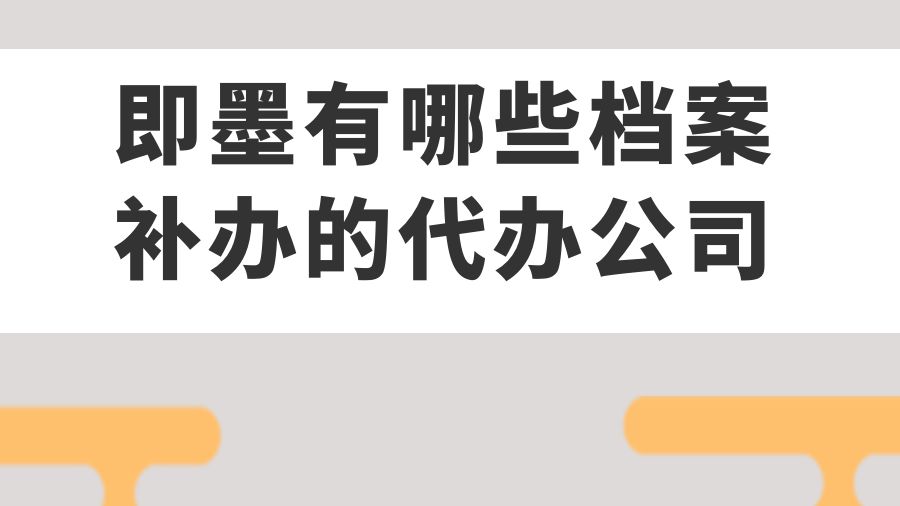 即墨有哪些档案补办的代办公司？