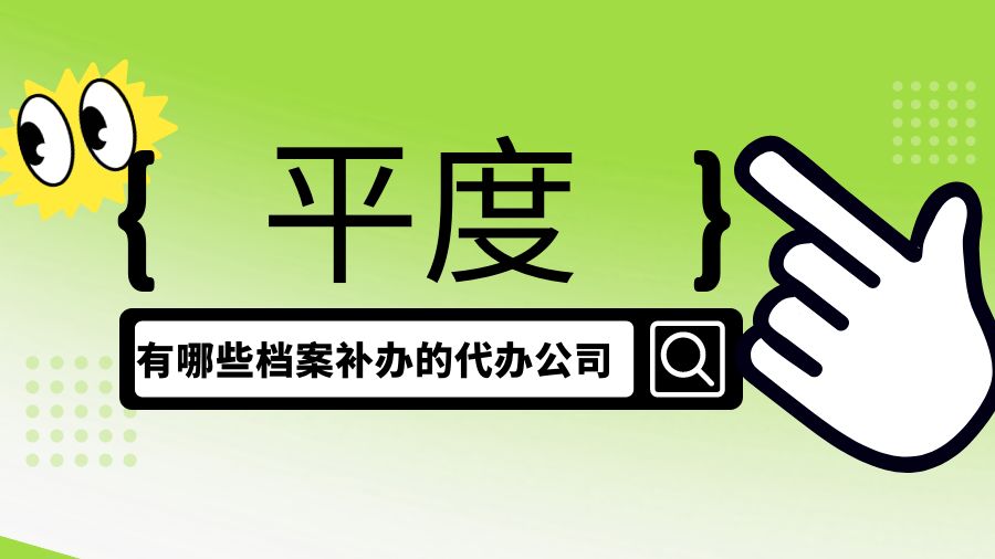平度有哪些档案补办的代办公司？