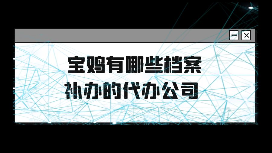 宝鸡有哪些档案补办的代办公司？
